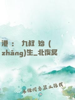 港綜：從九叔開始長(zhǎng)生