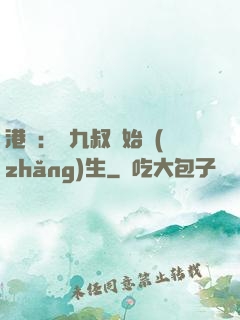 港綜：從九叔開始長(zhǎng)生