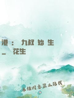 港綜：從九叔開始長生