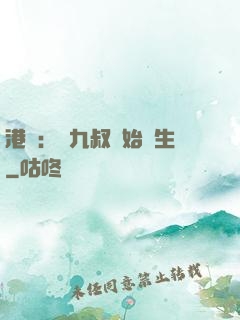 港綜：從九叔開始長生