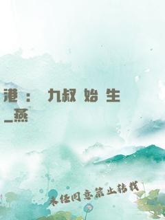 港綜：從九叔開始長生