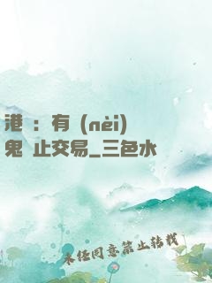 港綜：有內(nèi)鬼終止交易