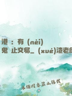 港綜：有內(nèi)鬼終止交易