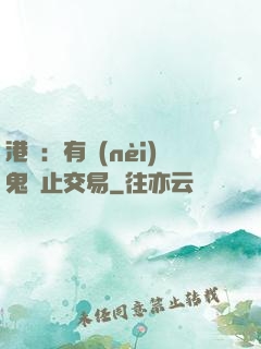 港綜：有內(nèi)鬼終止交易