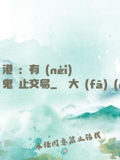 港綜：有內(nèi)鬼終止交易