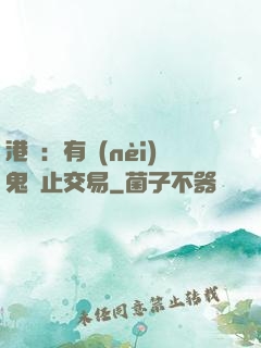 港綜：有內(nèi)鬼終止交易