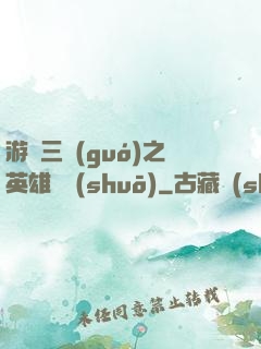 游戲三國(guó)之英雄傳說(shuō)