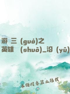 游戲三國(guó)之英雄傳說(shuō)