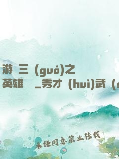 游戲三國(guó)之英雄傳說