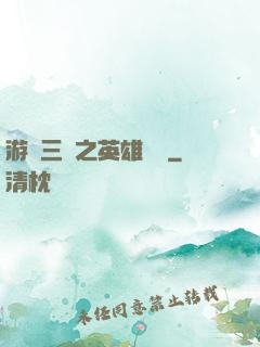 游戲三國之英雄傳說