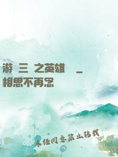 游戲三國之英雄傳說