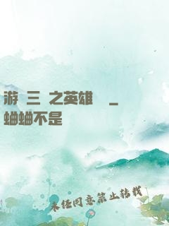 游戲三國之英雄傳說