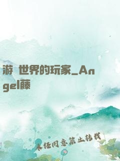 游戲世界的玩家