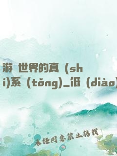 游戲世界的真實(shí)系統(tǒng)