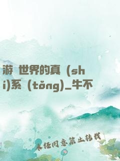 游戲世界的真實(shí)系統(tǒng)