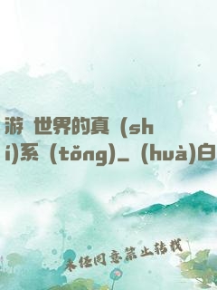 游戲世界的真實(shí)系統(tǒng)