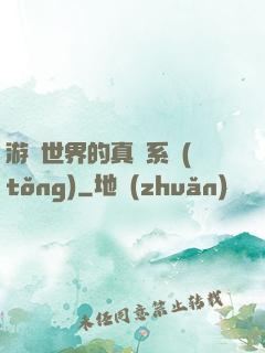 游戲世界的真實系統(tǒng)