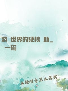 游戲世界的硬核輔助