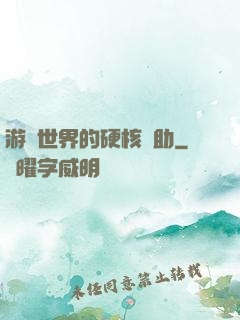 游戲世界的硬核輔助