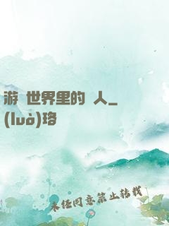 游戲世界里的劍人