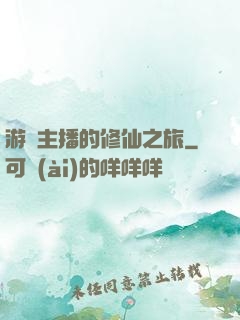 游戲主播的修仙之旅
