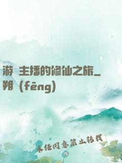 游戲主播的修仙之旅