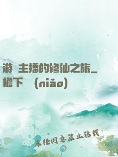 游戲主播的修仙之旅
