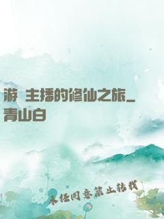 游戲主播的修仙之旅