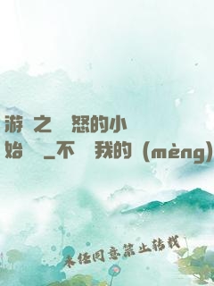 游戲之從憤怒的小鳥開始無敵