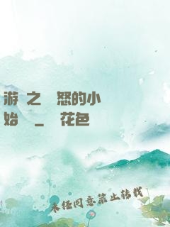游戲之從憤怒的小鳥開始無敵