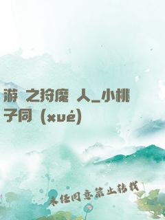 游戲之狩魔獵人