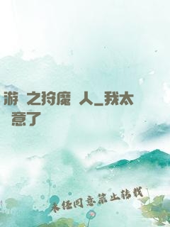 游戲之狩魔獵人