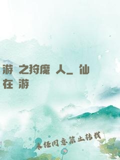 游戲之狩魔獵人