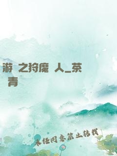 游戲之狩魔獵人