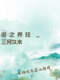 游戲之異界瘋狂兌換