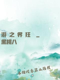 游戲之異界瘋狂兌換