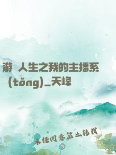 游戲人生之我的主播系統(tǒng)