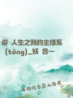 游戲人生之我的主播系統(tǒng)