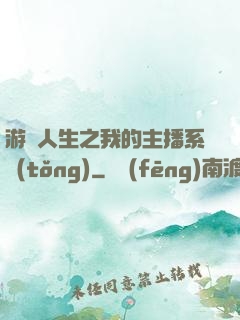 游戲人生之我的主播系統(tǒng)