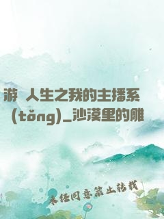 游戲人生之我的主播系統(tǒng)