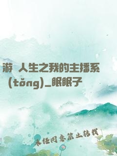 游戲人生之我的主播系統(tǒng)