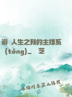 游戲人生之我的主播系統(tǒng)
