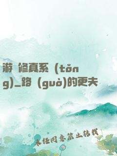 游戲修真系統(tǒng)