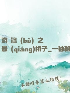 游戲修補(bǔ)師之最強(qiáng)棋子