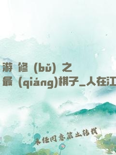 游戲修補(bǔ)師之最強(qiáng)棋子