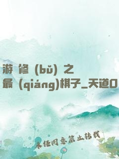 游戲修補(bǔ)師之最強(qiáng)棋子