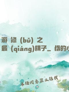 游戲修補(bǔ)師之最強(qiáng)棋子