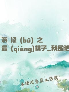 游戲修補(bǔ)師之最強(qiáng)棋子