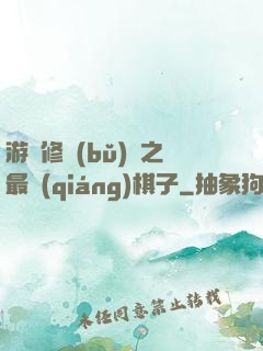 游戲修補(bǔ)師之最強(qiáng)棋子