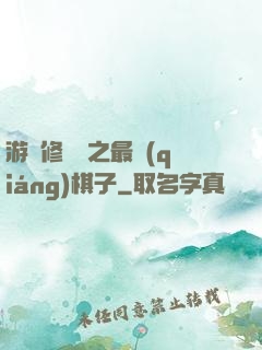 游戲修補師之最強(qiáng)棋子